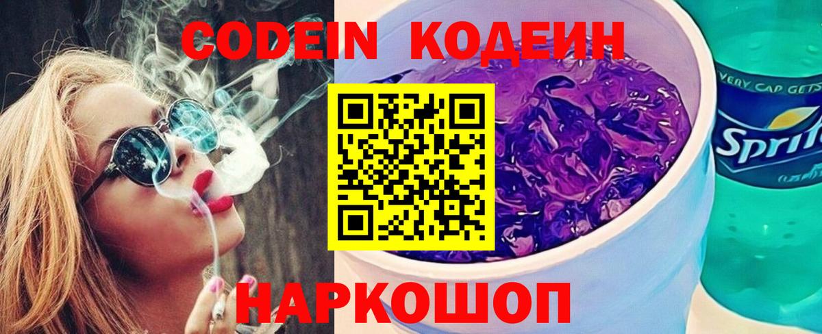 Кодеиновый сироп Lean Purple Drank Чехов