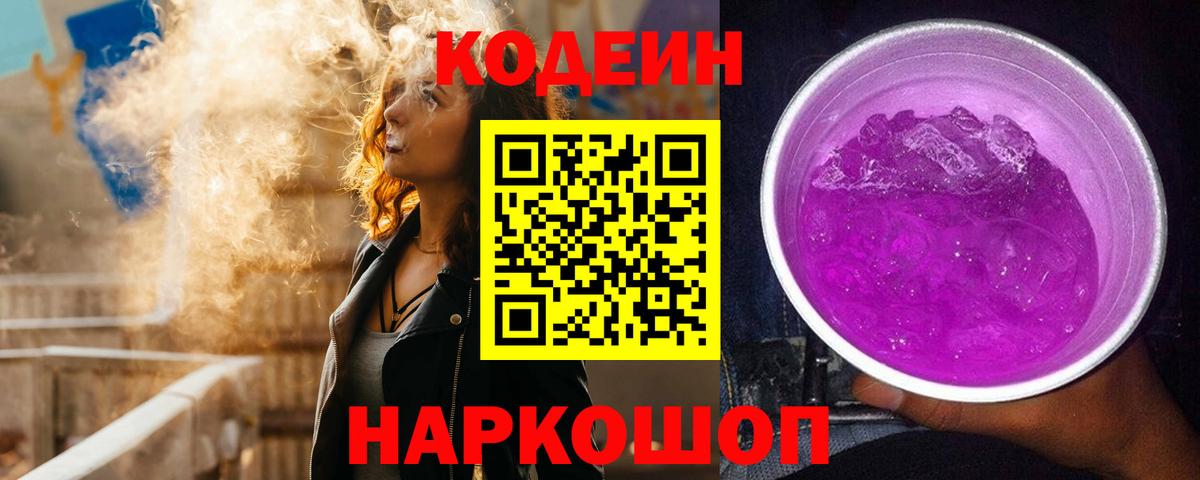Кодеин Purple Drank  Вход с VPN  Чехов 